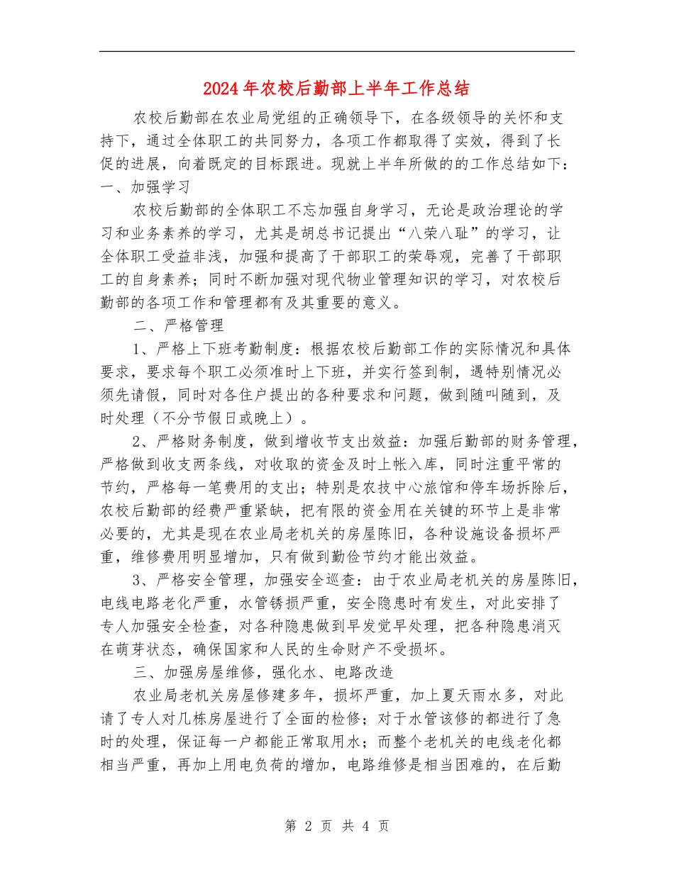 2024年农校后勤部上半年工作总结_第2页