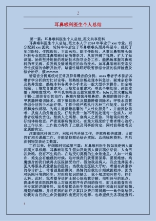 耳鼻喉科医生个人总结