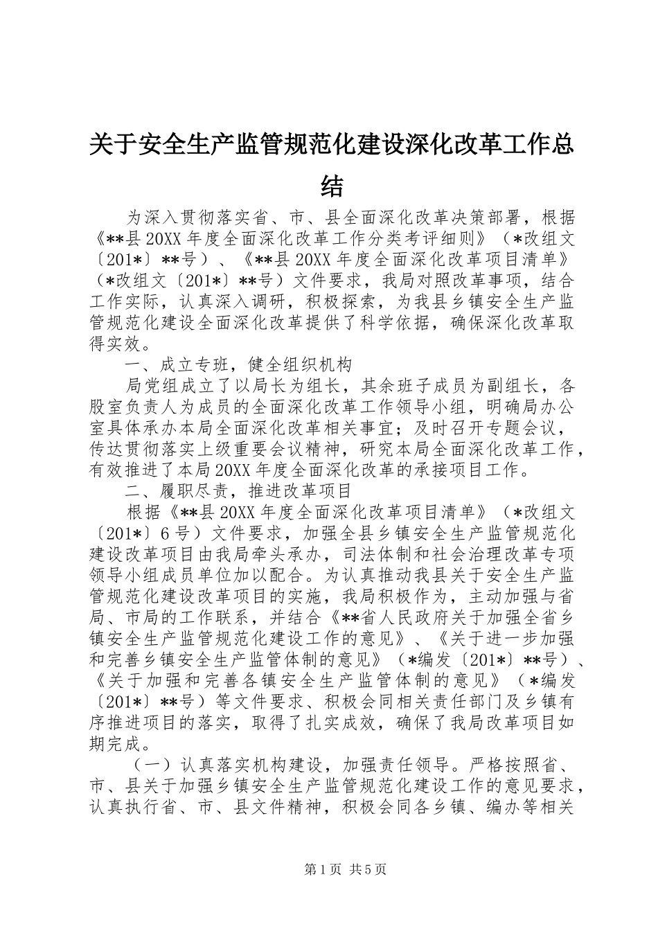 关于安全生产监管规范化建设深化改革工作总结_第1页