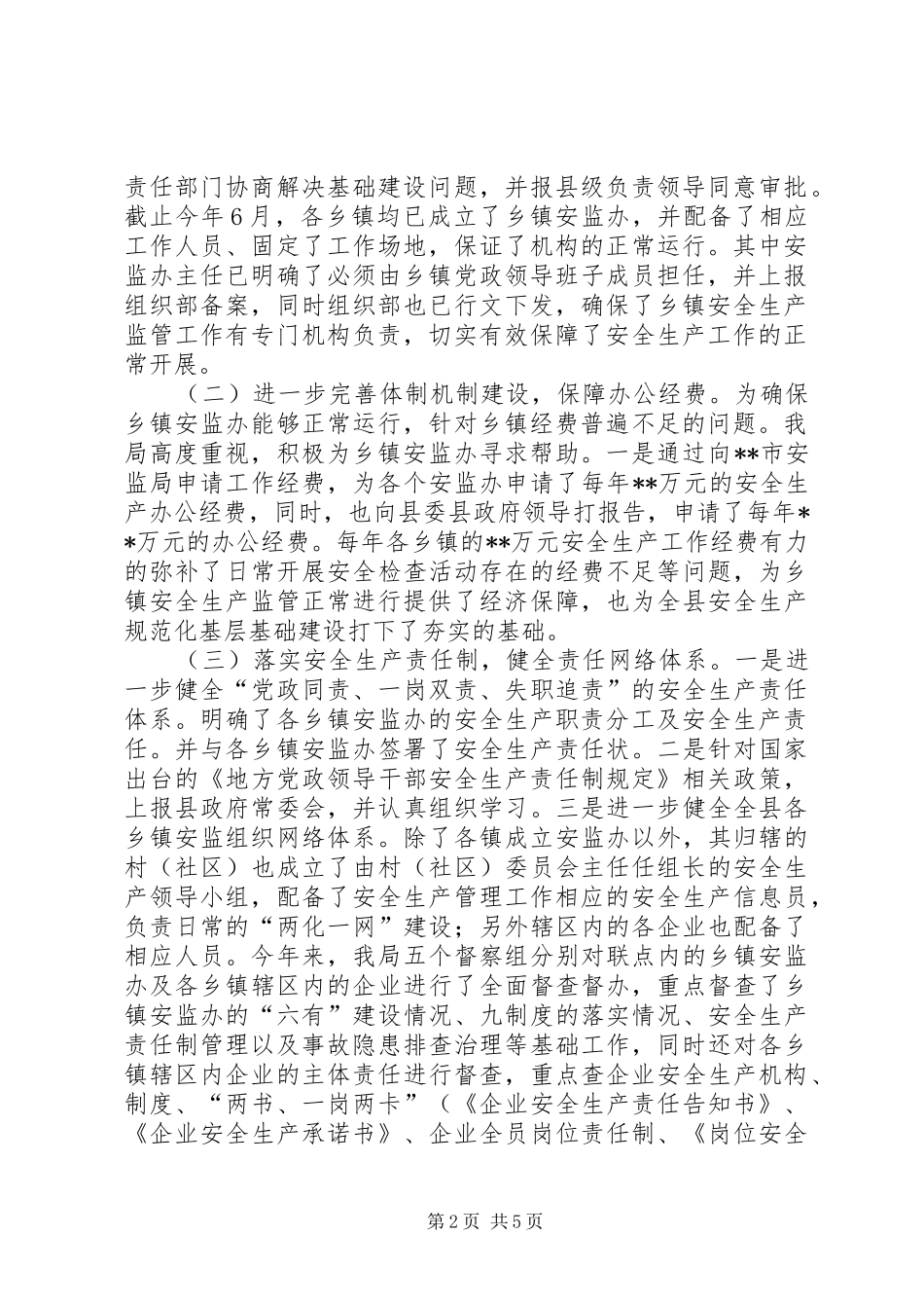 关于安全生产监管规范化建设深化改革工作总结_第2页
