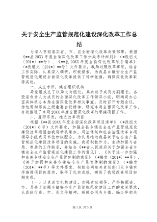 关于安全生产监管规范化建设深化改革工作总结