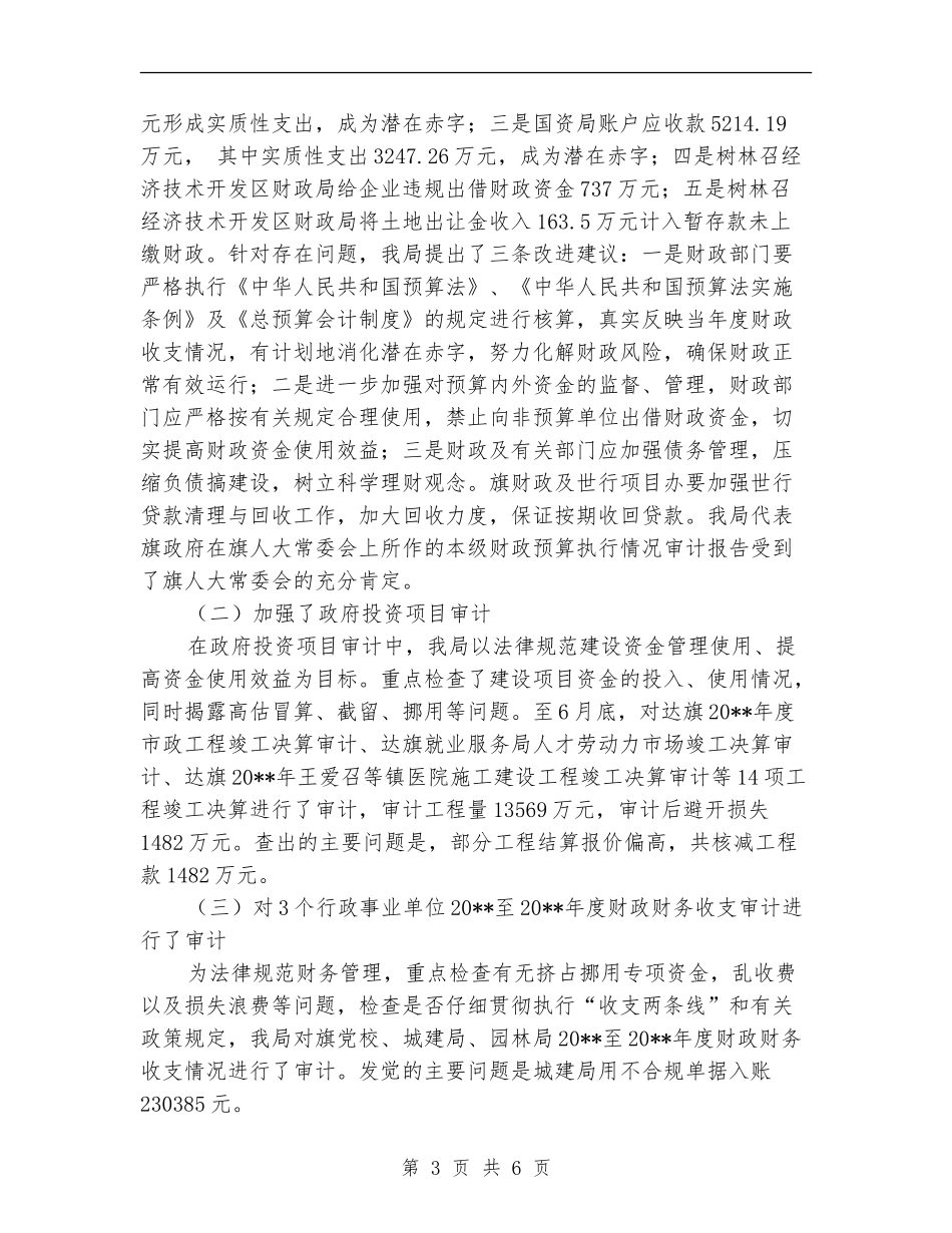 审计局审计项目完成情况半年总结_第3页