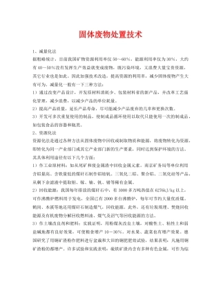 《安全环境-环保技术》之固体废物处置技术 