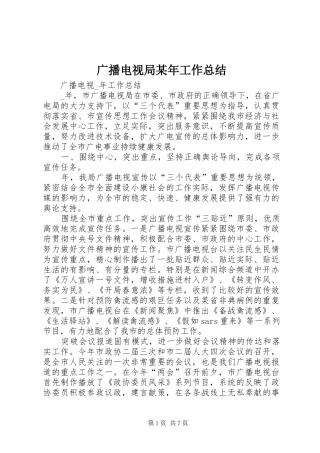 广播电视局某年工作总结