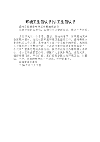 环境卫生倡议书范文-讲卫生倡议书范文