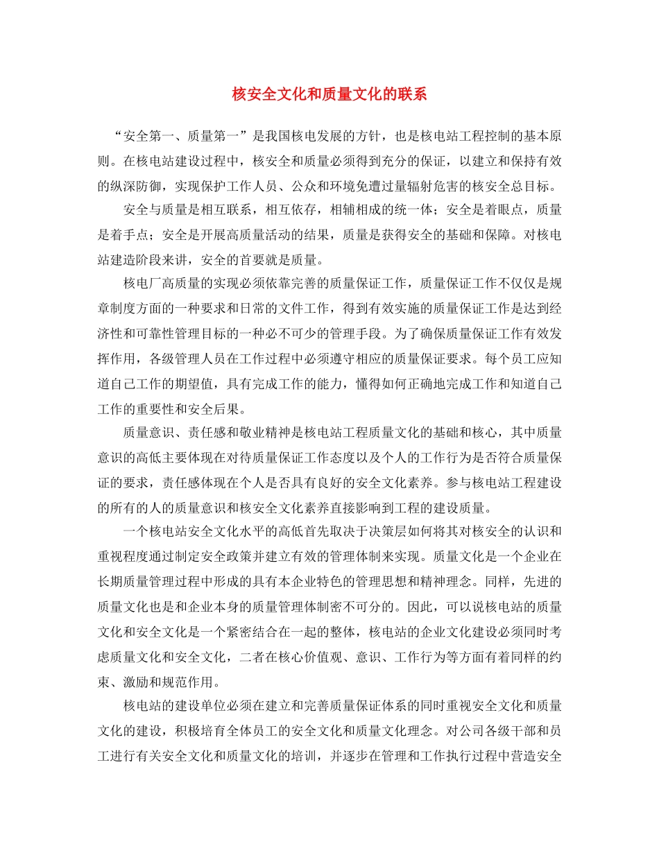 《安全文化》之核安全文化和质量文化的联系 _第1页