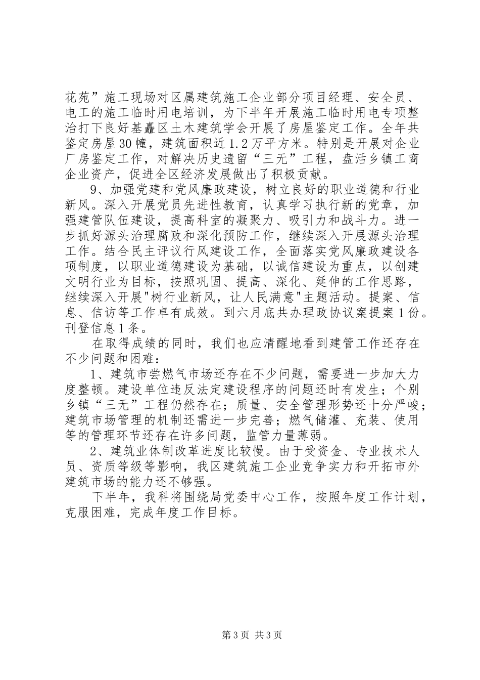 城建局建管科半年度工作总结总结_第3页