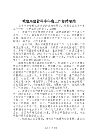 城建局建管科半年度工作总结总结