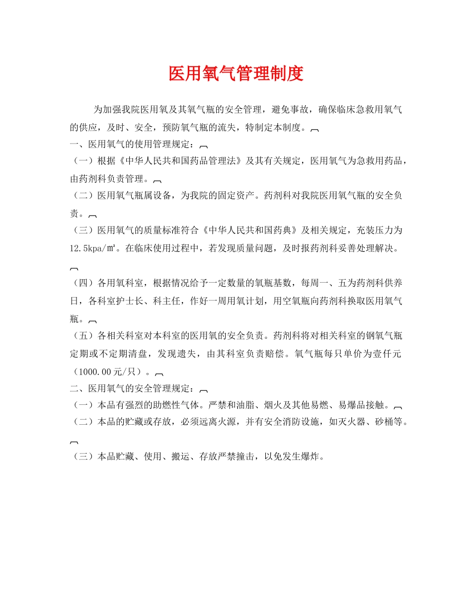 《安全管理制度》之医用氧气管理制度 _第1页