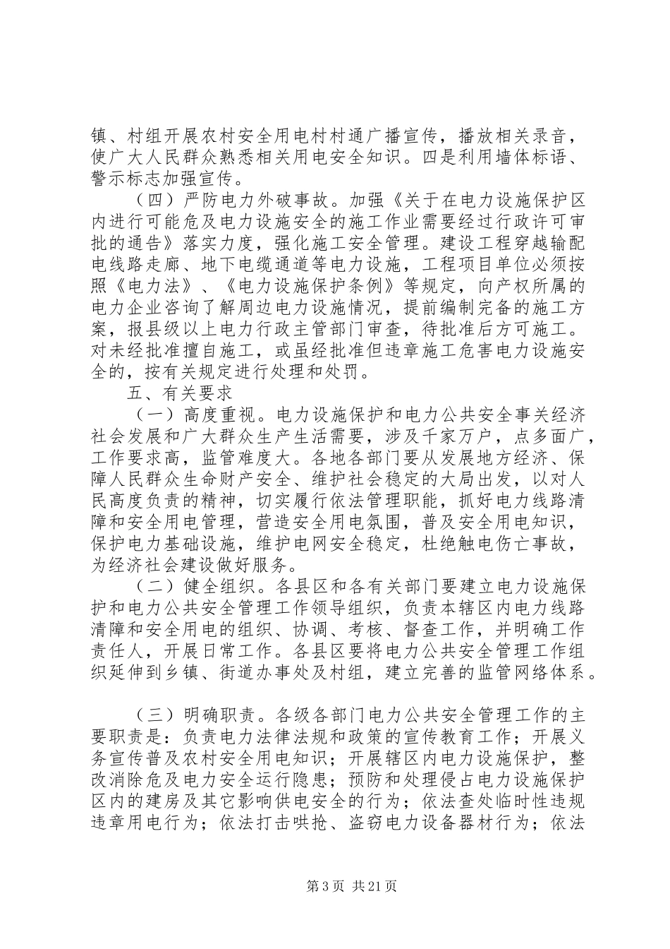 农村安全用电宣传标语大全_第3页