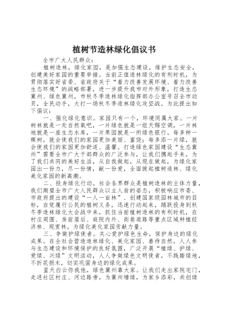 植树节造林绿化倡议书范文