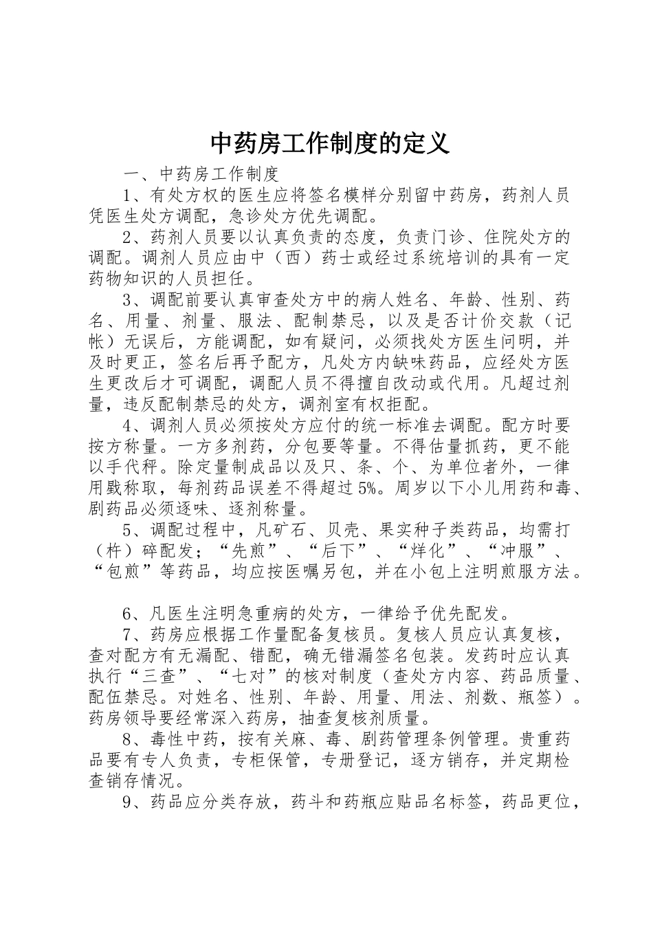 中药房工作规章制度的定义_第1页