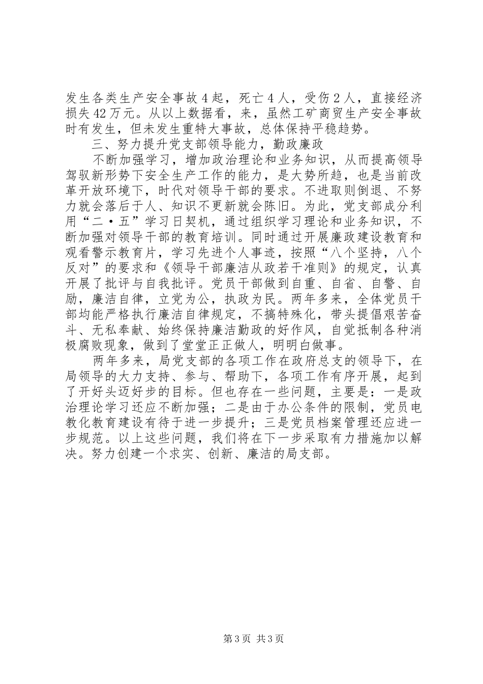 安监局党支部工作总结_第3页