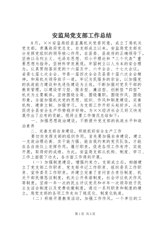 安监局党支部工作总结