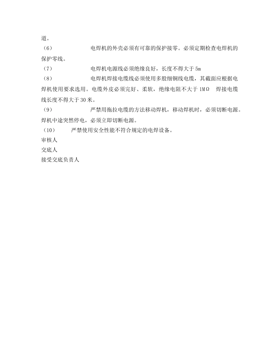 《管理资料-技术交底》之电焊设备安全操作技术交底 _第2页