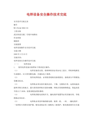 《管理资料-技术交底》之电焊设备安全操作技术交底 