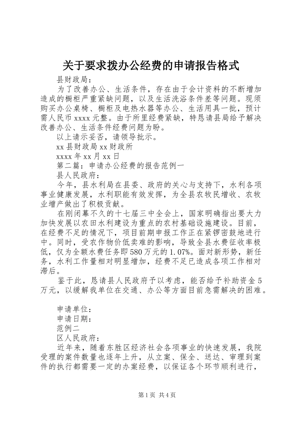 关于要求拨办公经费的申请报告格式_第1页