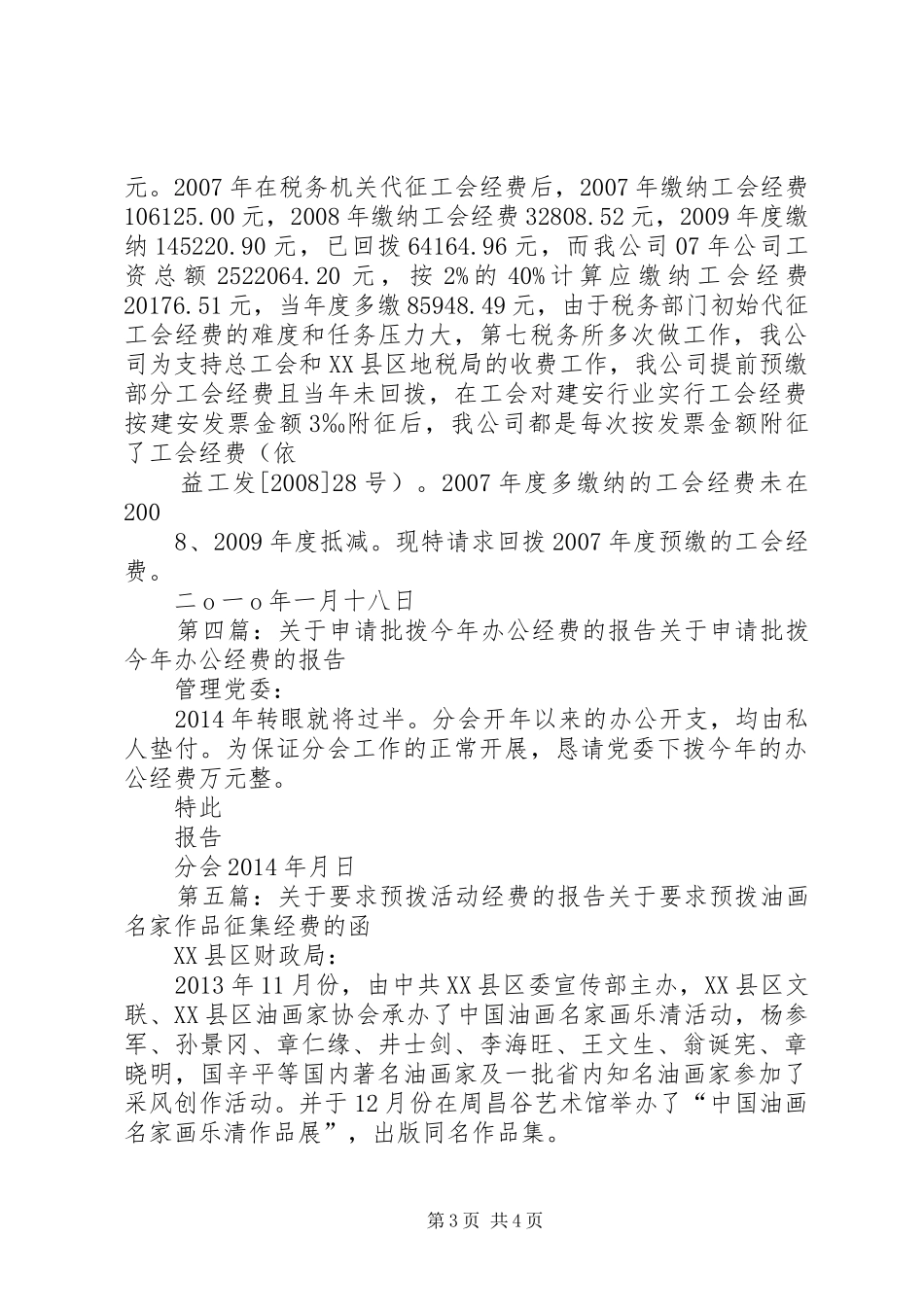 关于要求拨办公经费的申请报告格式_第3页