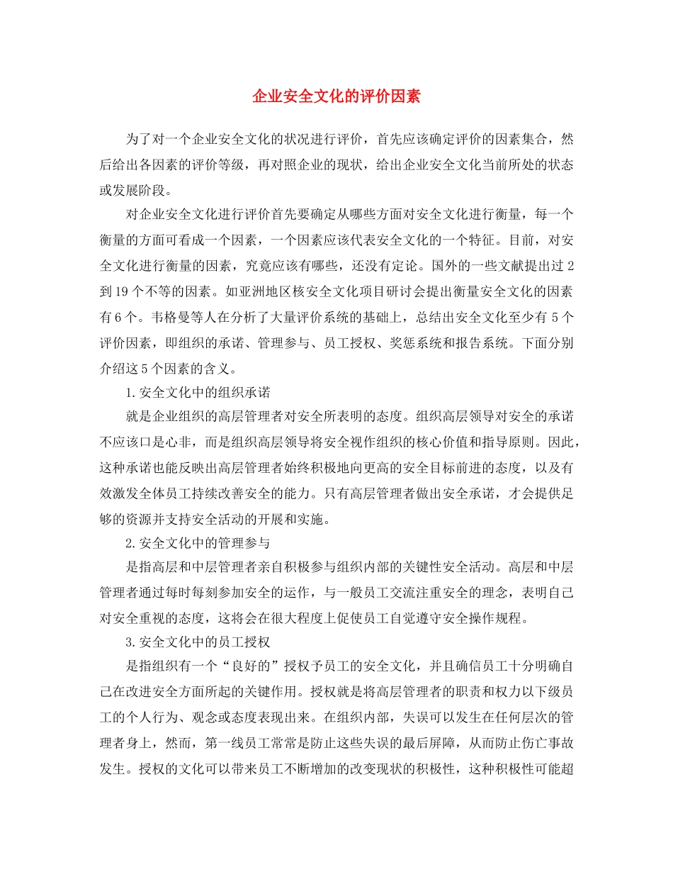 《安全文化》之企业安全文化的评价因素 _第1页