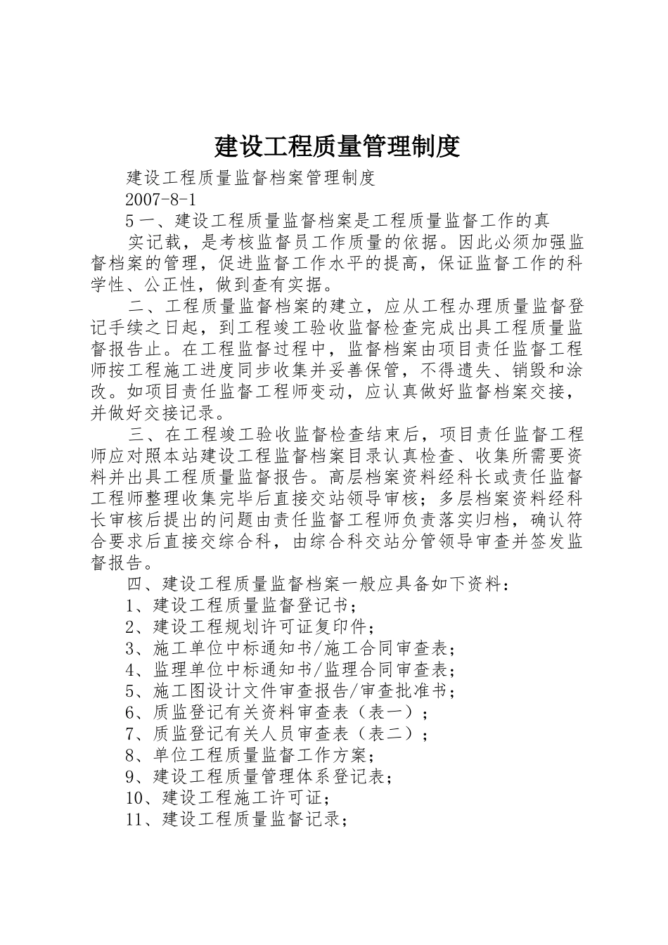 建设工程质量管理规章制度 (2)_第1页