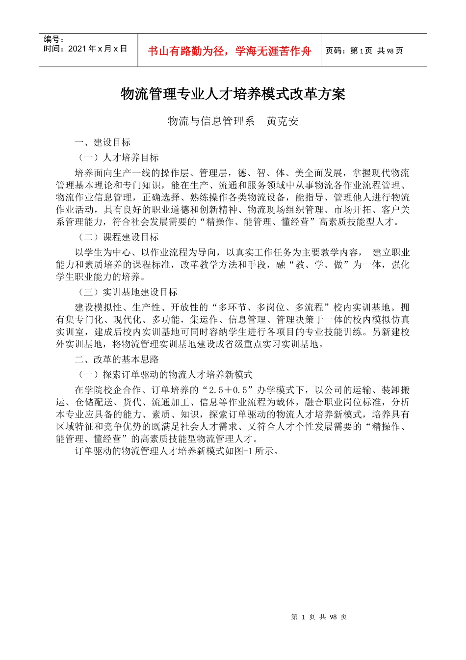 物流管理专业人才培养模式改革方案_第1页