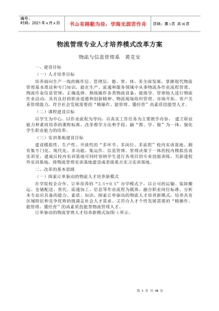 物流管理专业人才培养模式改革方案