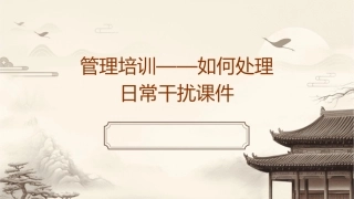 管理培训——如何处理日常干扰课件