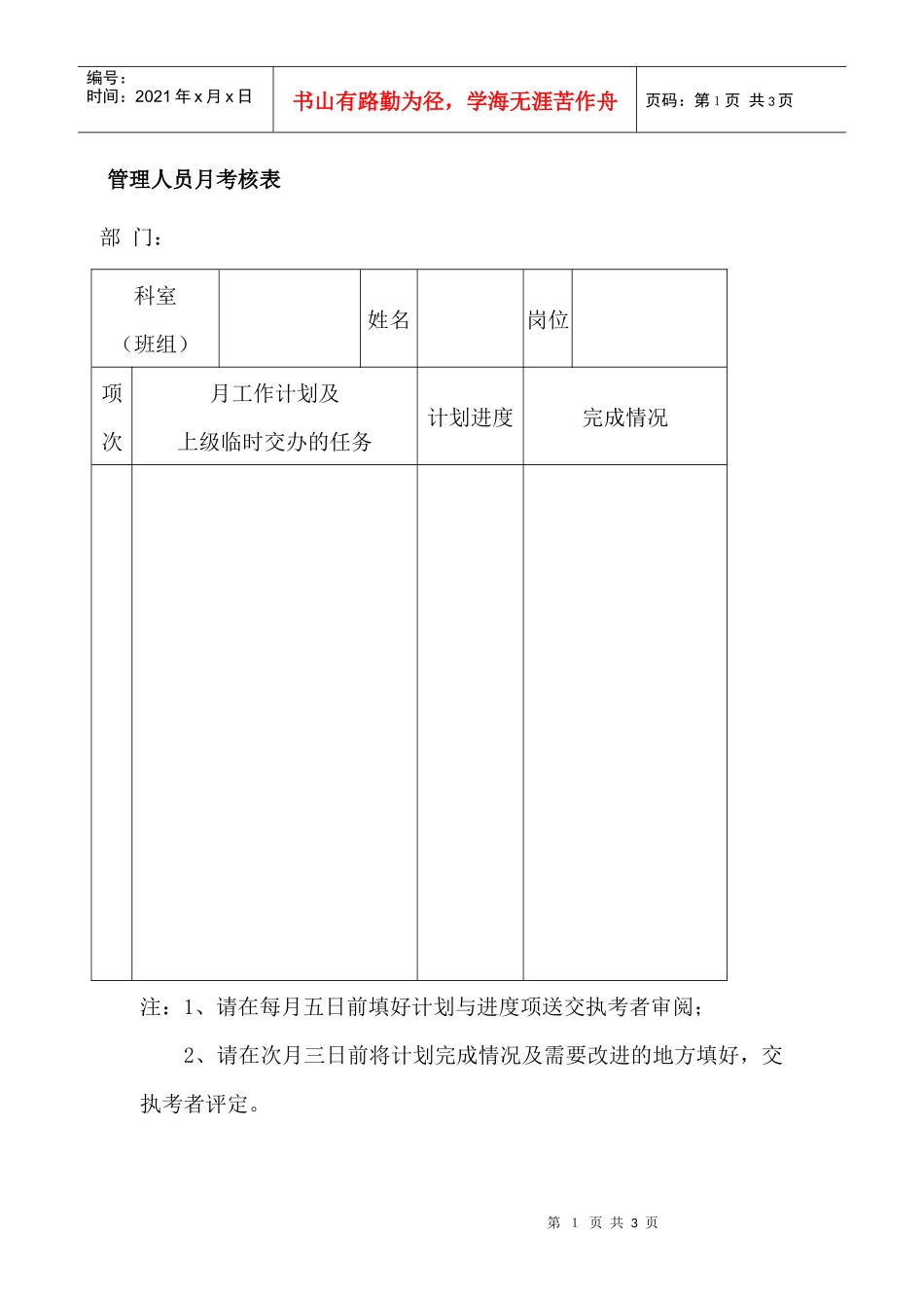 管理人员月考核表_第1页