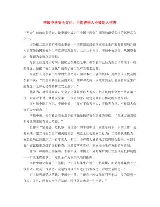 《安全文化》之李毅中谈安全文化不伤害别人 不被别人伤害 