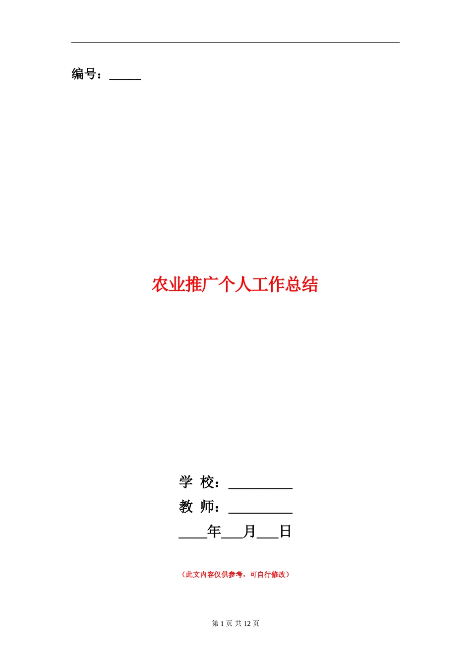 农业推广个人工作总结_第1页