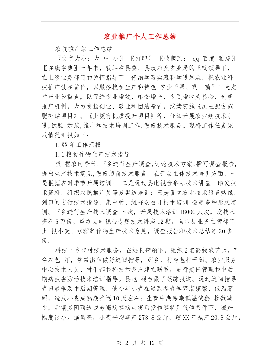 农业推广个人工作总结_第2页