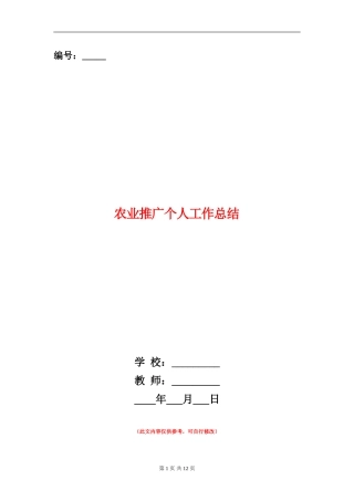 农业推广个人工作总结