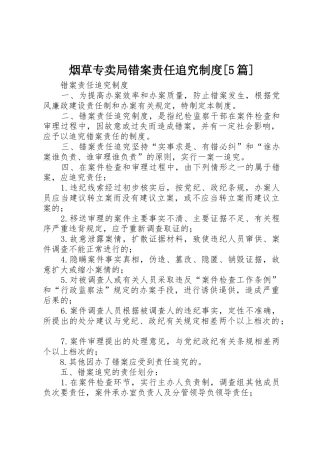 烟草专卖局错案责任追究规章制度[5篇] 