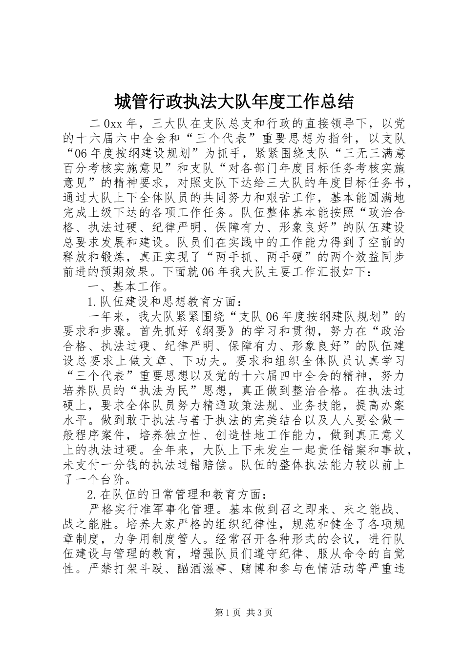 城管行政执法大队年度工作总结_第1页
