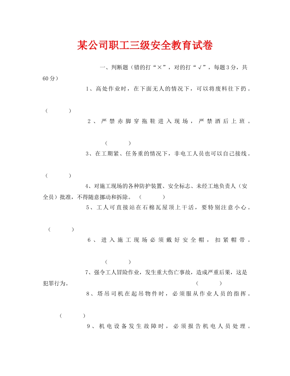《安全教育》之某公司职工三级安全教育试卷 _第1页
