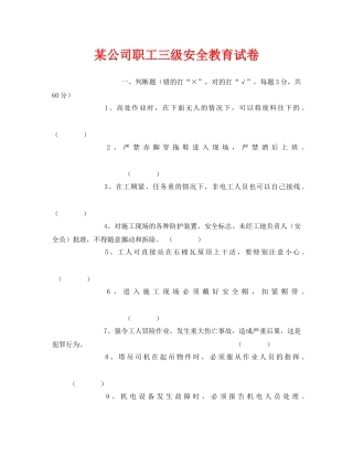 《安全教育》之某公司职工三级安全教育试卷 