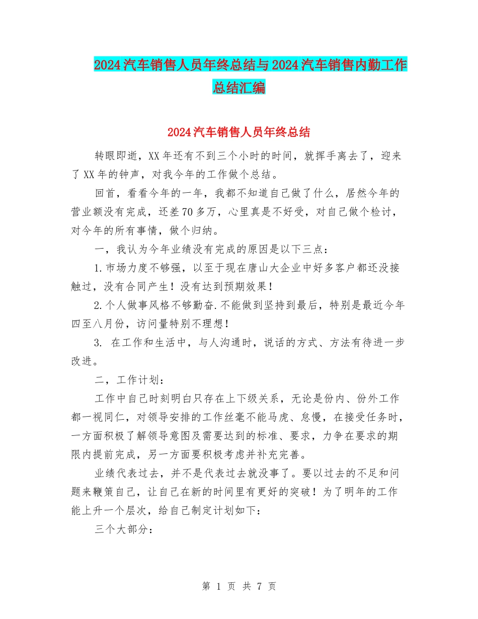 2024汽车销售人员年终总结与2024汽车销售内勤工作总结汇编_第1页