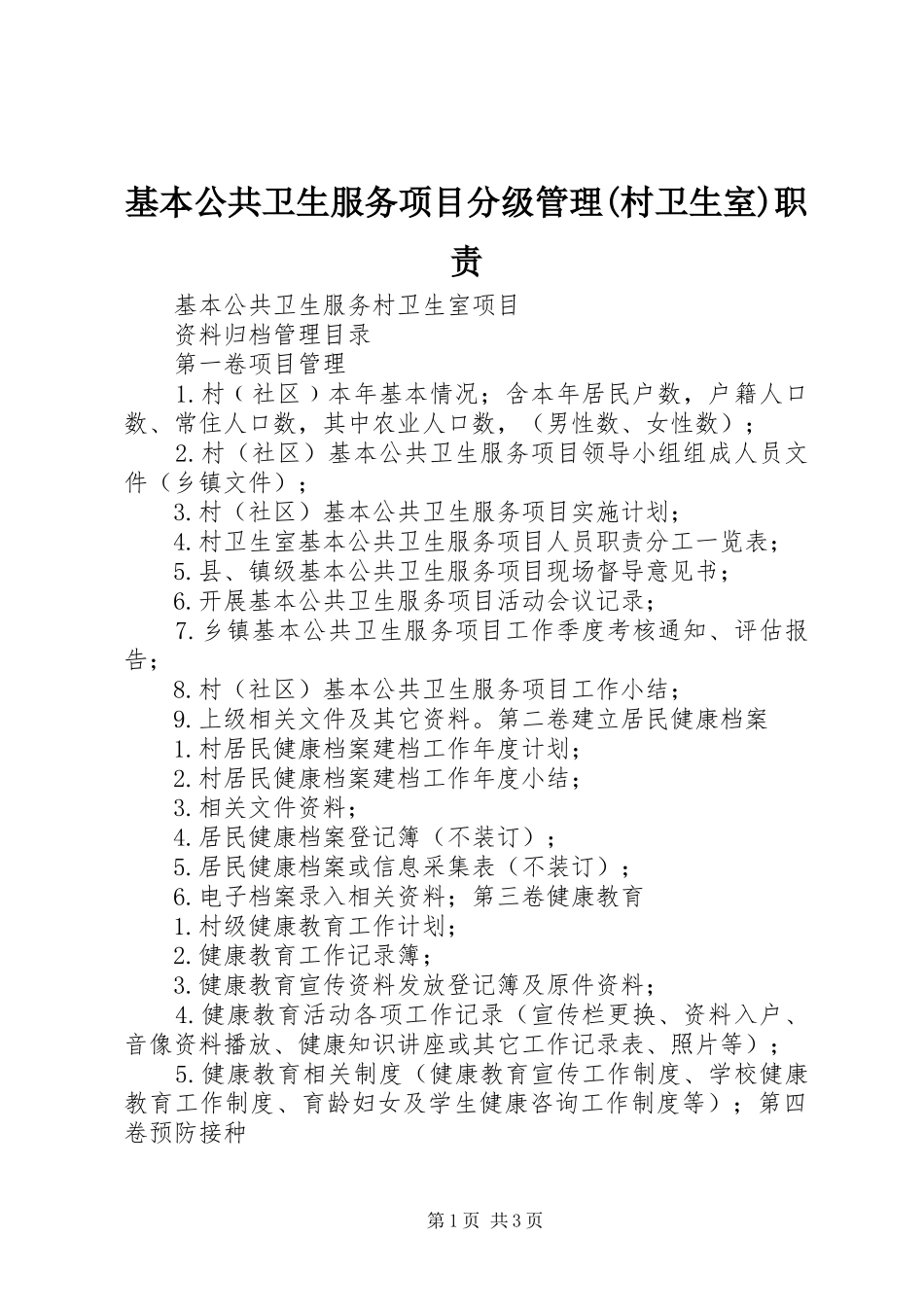 基本公共卫生服务项目分级管理(村卫生室)职责要求_第1页