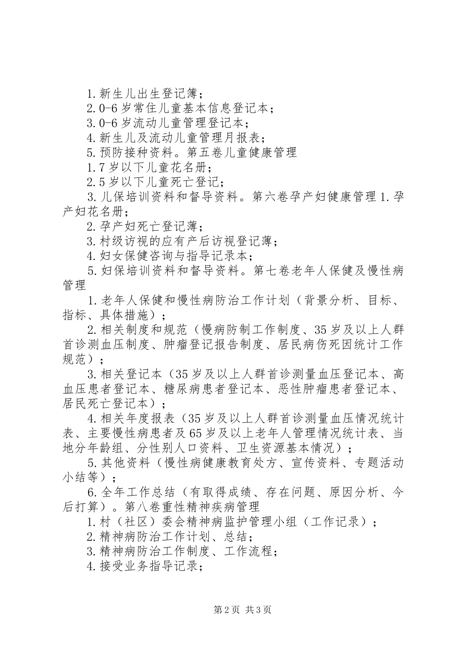 基本公共卫生服务项目分级管理(村卫生室)职责要求_第2页