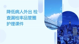 降低病人外出检查漏检率品管圈护理课件