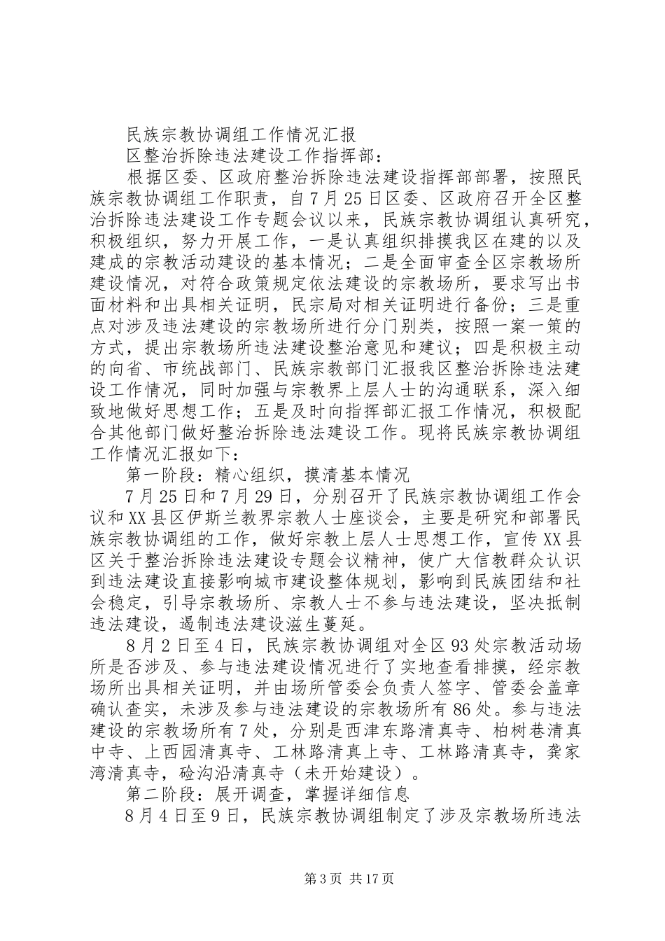 关于近期XX县区违法建设整治情况的总结_第3页