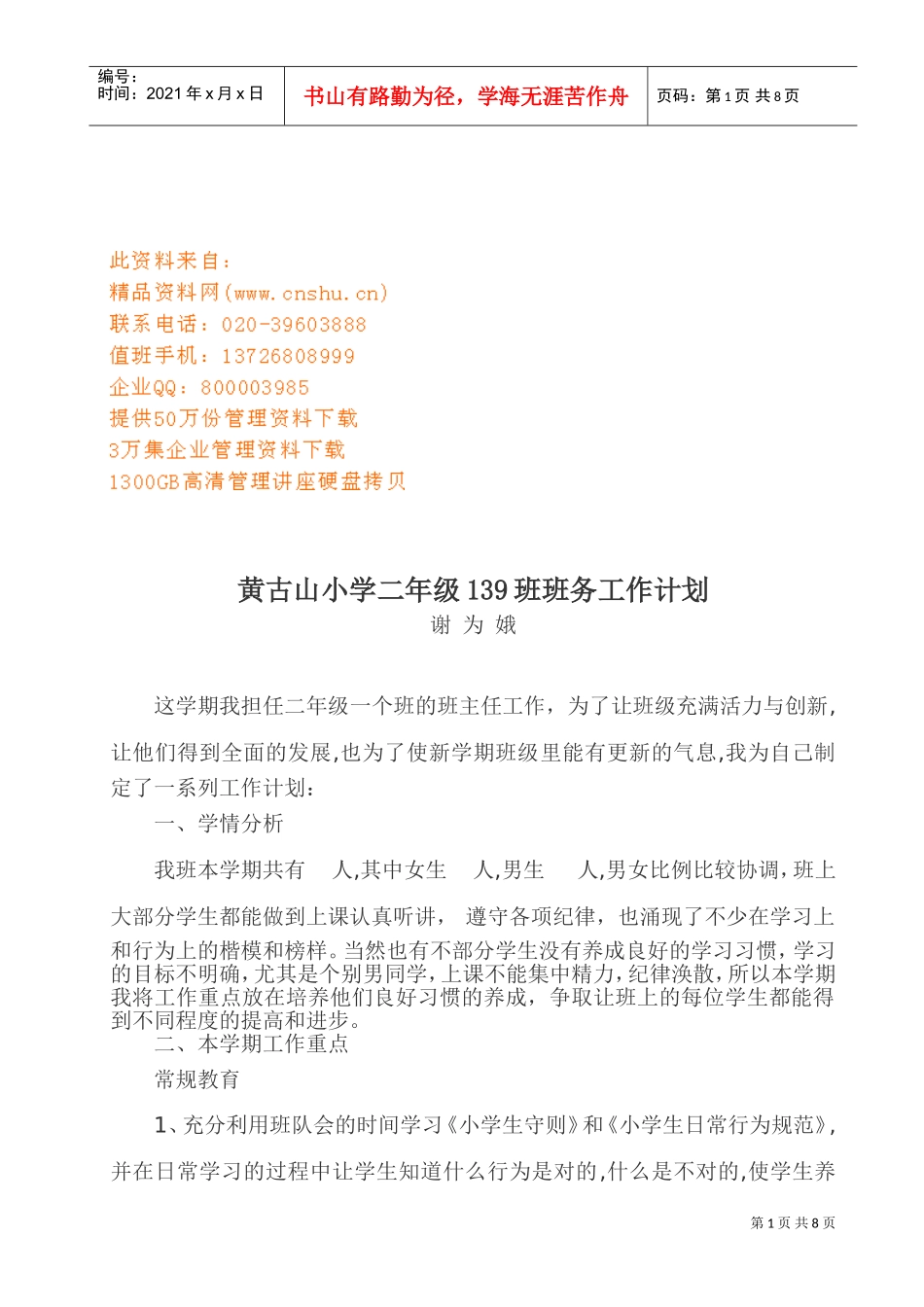 黄古山小学二年级各班班务工作计划书_第1页