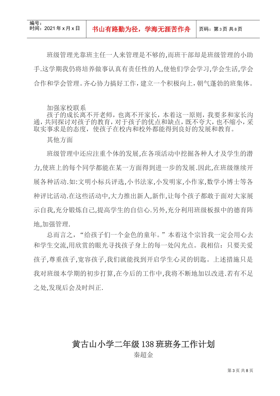 黄古山小学二年级各班班务工作计划书_第3页