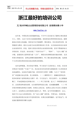 浙江最好的培训公司