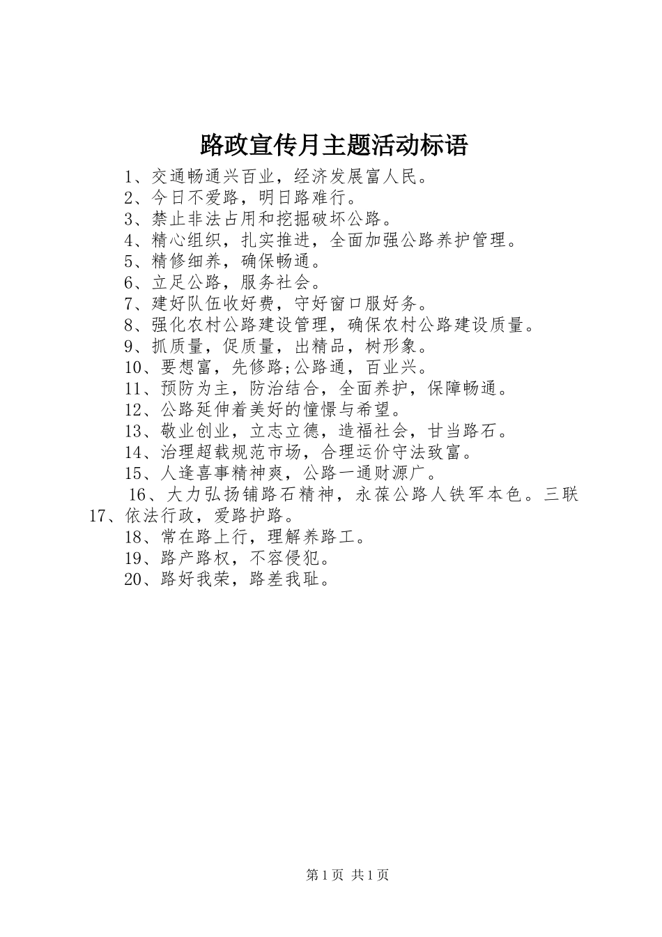 路政宣传月主题活动标语大全_第1页