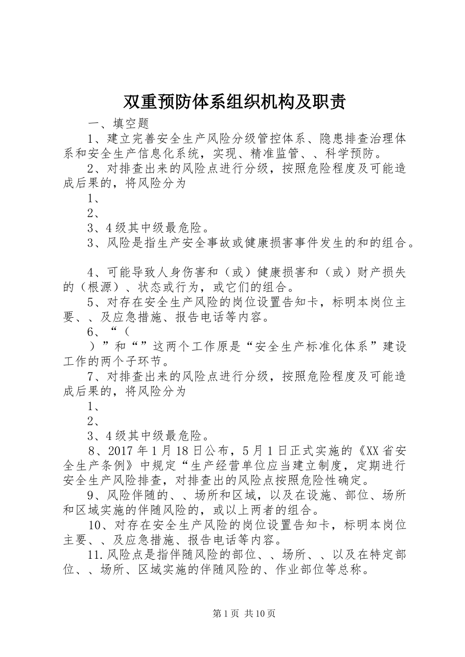 双重预防体系组织机构及职责要求_第1页