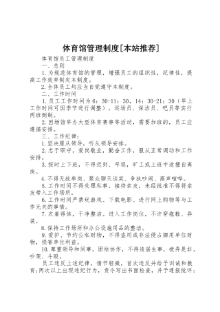 体育馆管理规章制度[本站推荐] 