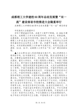 成都理工大学建校60周年总结发展暨“双一流”建设部省市校推进大会隆重举行