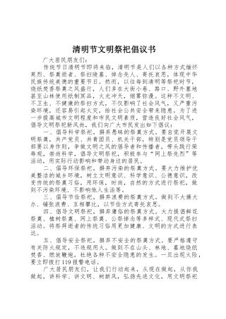 清明节文明祭祀倡议书范文1
