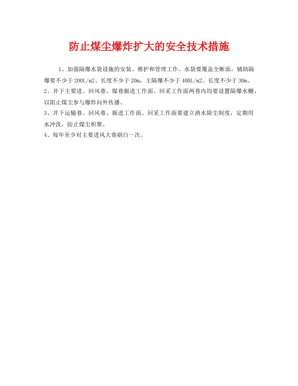 《安全技术》之防止煤尘爆炸扩大的安全技术措施 _第1页